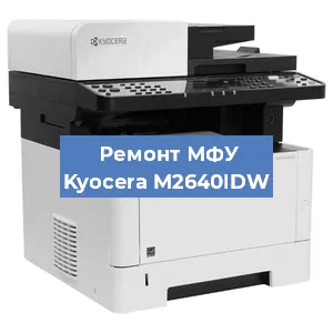 Замена головки на МФУ Kyocera M2640IDW в Москве